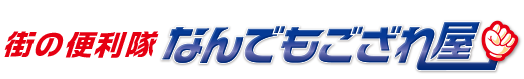なんでもござれ屋　ヒーローサービス横浜店